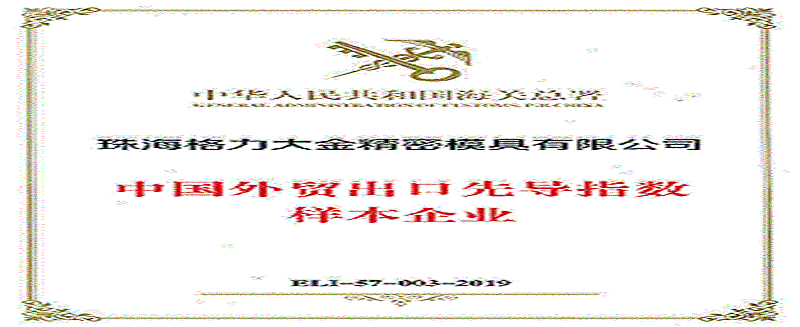 格力大金模具成為中國海關(guān)外貿(mào)出口先導(dǎo)指數(shù)樣本企業(yè)