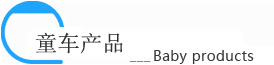 童車產(chǎn)品