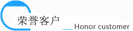 榮譽(yù)客戶
